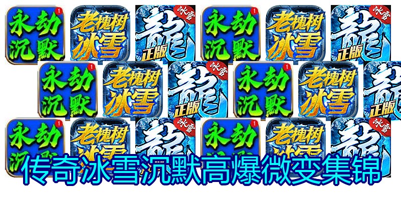 传奇冰雪沉默高爆微变集锦