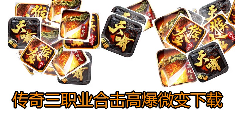 传奇三职业合击高爆微变下载