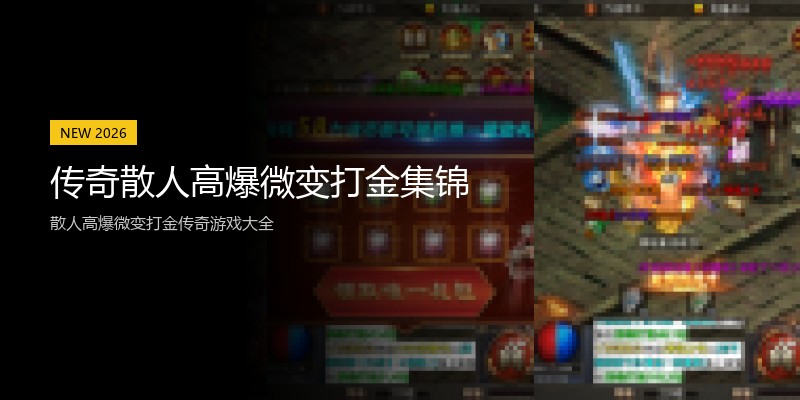 传奇散人高爆微变打金集锦
