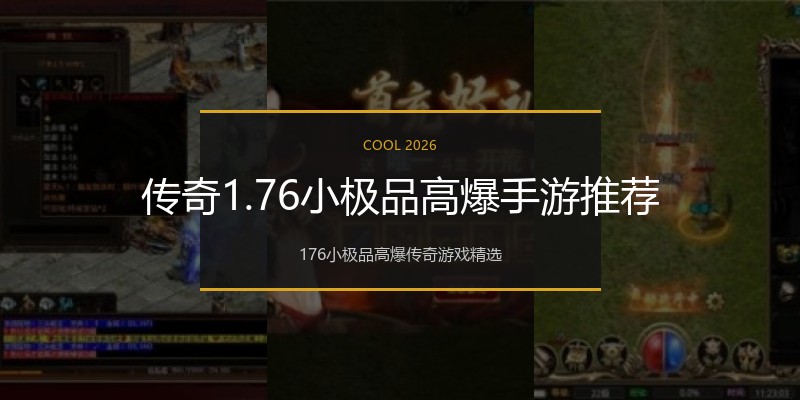 传奇1.76小极品高爆手游推荐