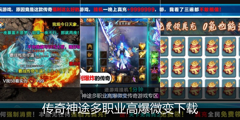 传奇神途多职业高爆微变下载