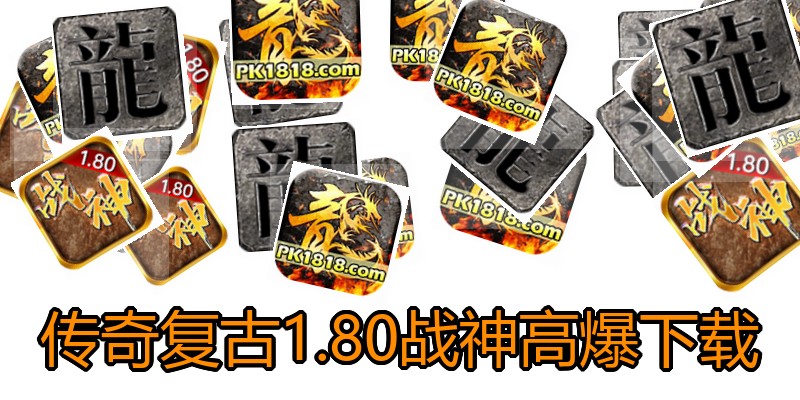 传奇复古1.80战神高爆下载