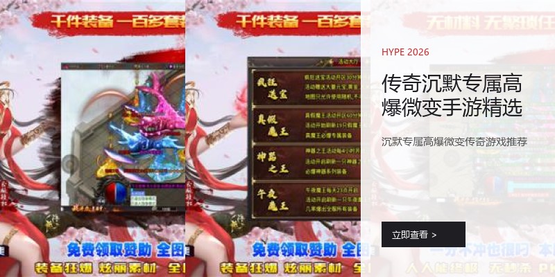 传奇沉默专属高爆微变手游精选
