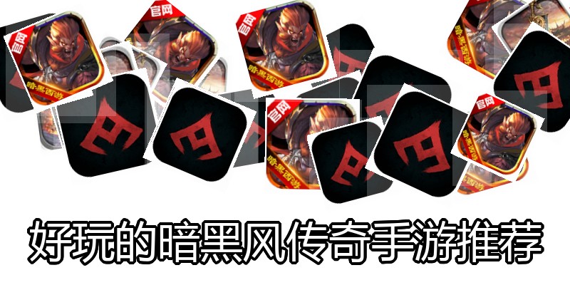 好玩的暗黑风传奇手游推荐