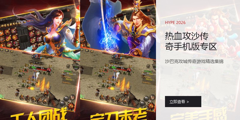 热血攻沙传奇手机版专区