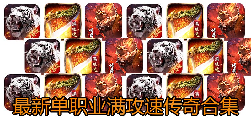 最新单职业满攻速传奇合集