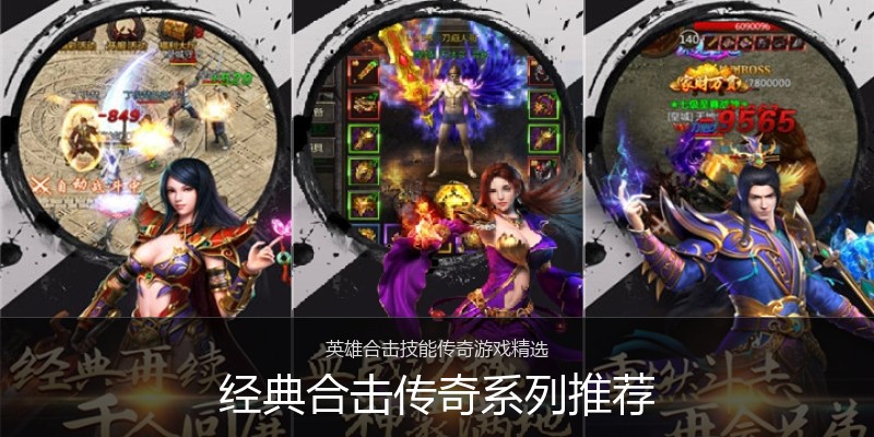 经典合击传奇系列推荐