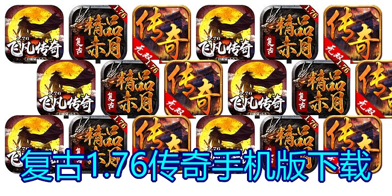 复古1.76传奇手机版下载