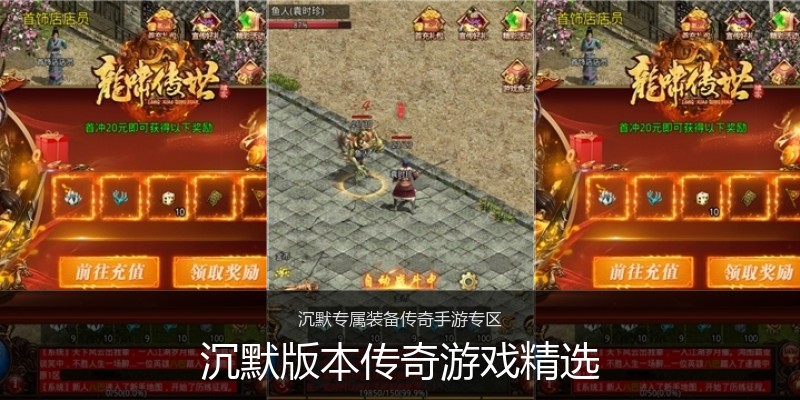 沉默版本传奇游戏精选
