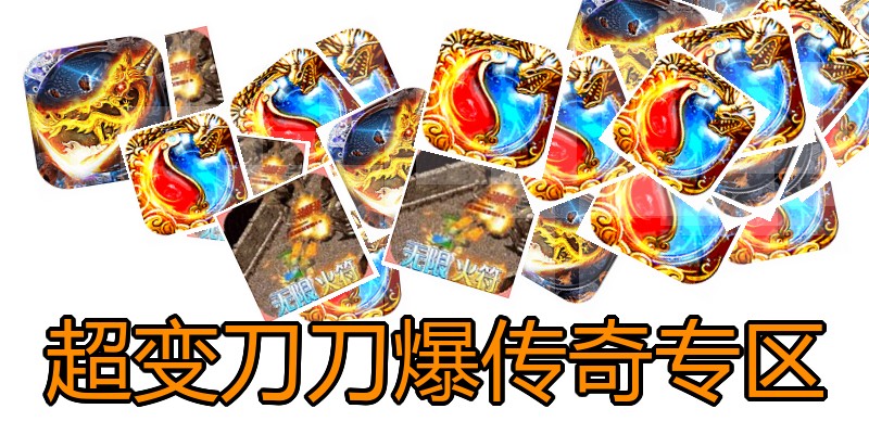 超变刀刀爆传奇专区