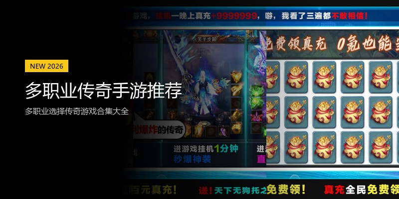 多职业传奇手游推荐