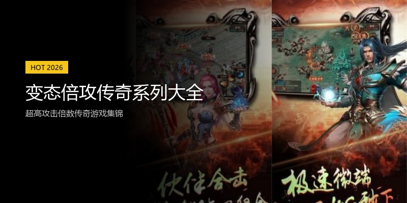 变态倍攻传奇系列大全
