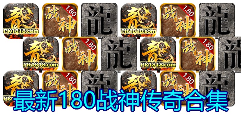 最新180战神传奇合集