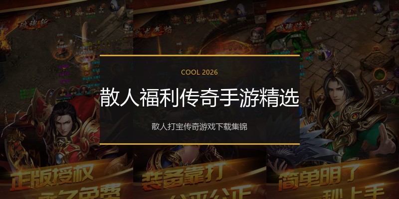 散人福利传奇手游精选