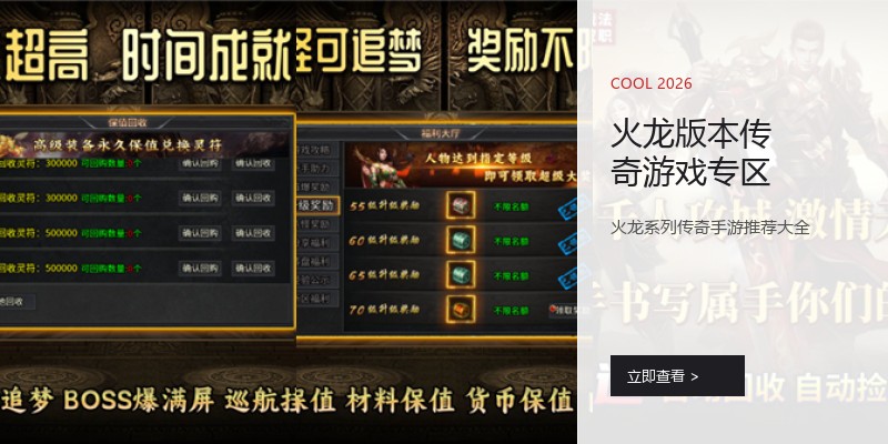 火龙版本传奇游戏专区
