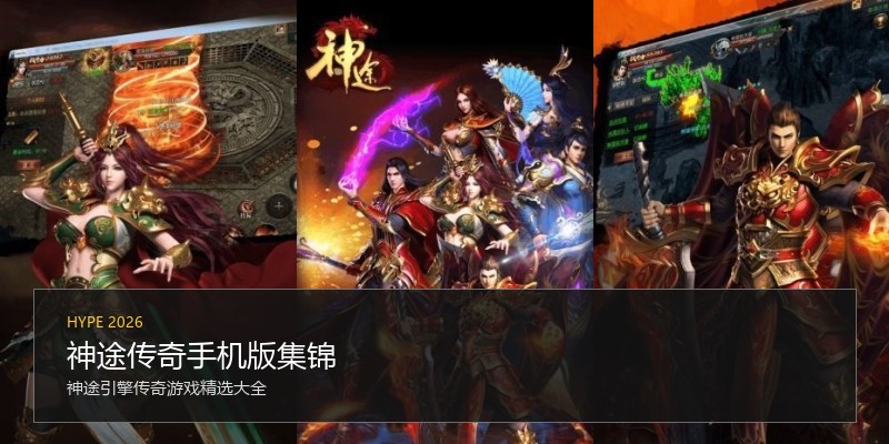 神途传奇手机版集锦