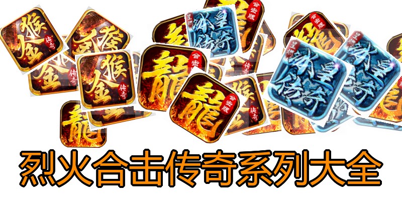 烈火合击传奇系列大全