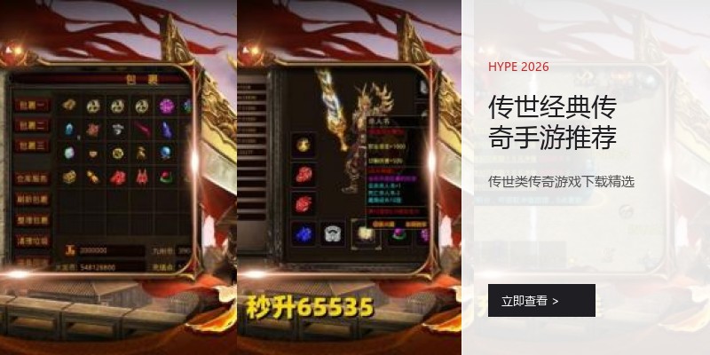 传世经典传奇手游推荐