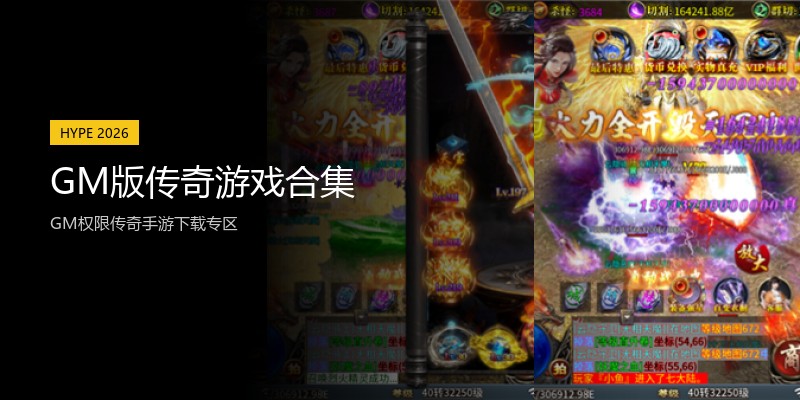 GM版传奇游戏合集