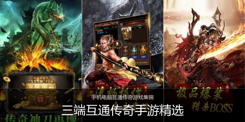 三端互通传奇手游精选