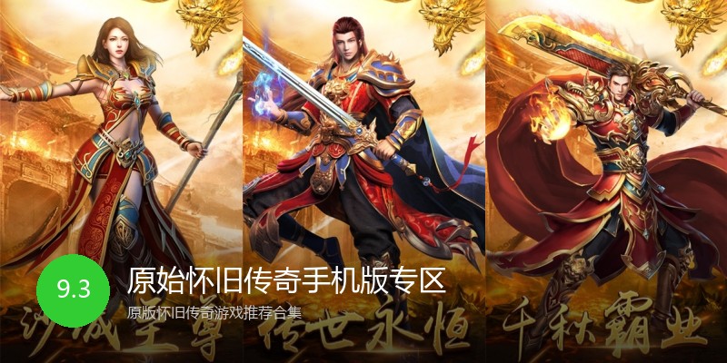 原始怀旧传奇手机版专区