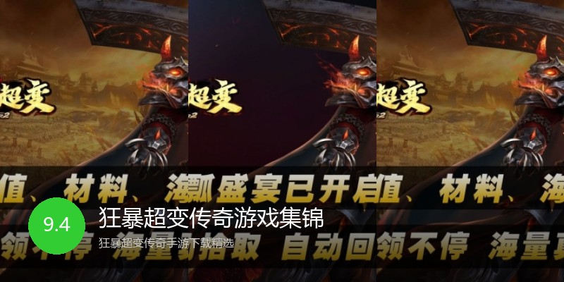 狂暴超变传奇游戏集锦
