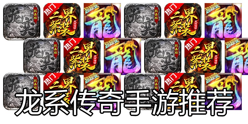龙系传奇手游推荐
