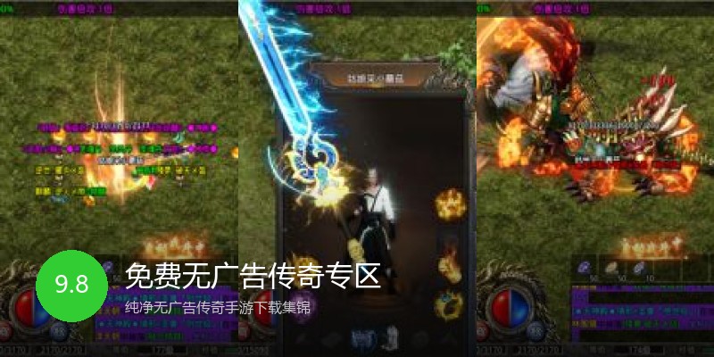 免费无广告传奇专区