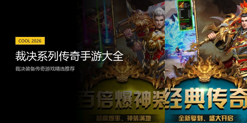 裁决系列传奇手游大全