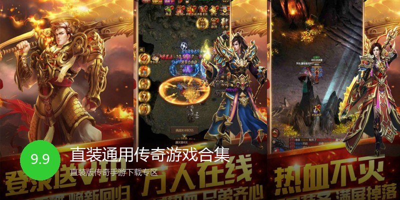 直装通用传奇游戏合集