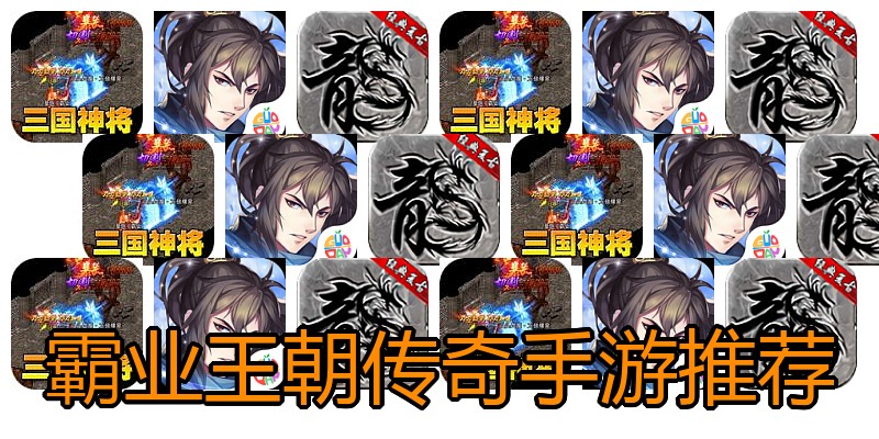 霸业王朝传奇手游推荐
