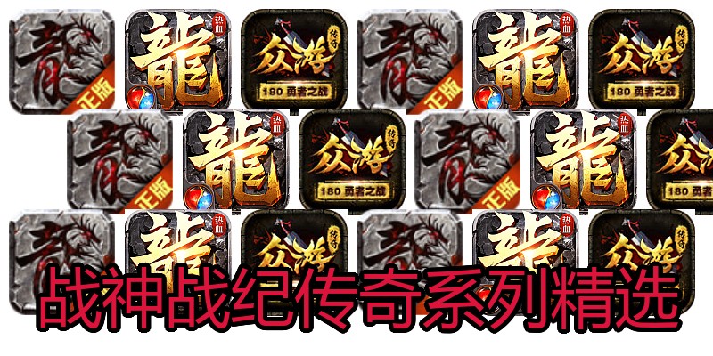 战神战纪传奇系列精选