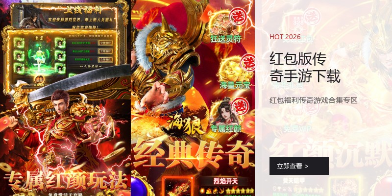 红包版传奇手游下载