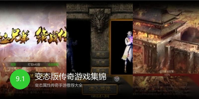 变态版传奇游戏集锦