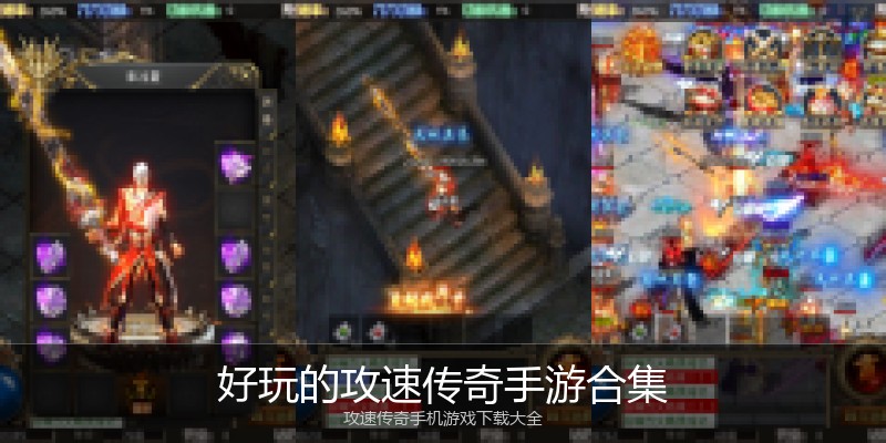 好玩的攻速传奇手游合集