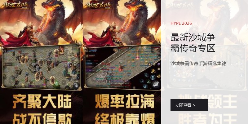 最新沙城争霸传奇专区