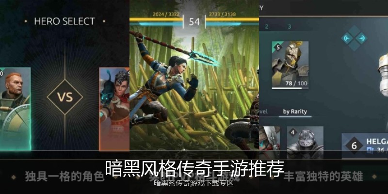 暗黑风格传奇手游推荐