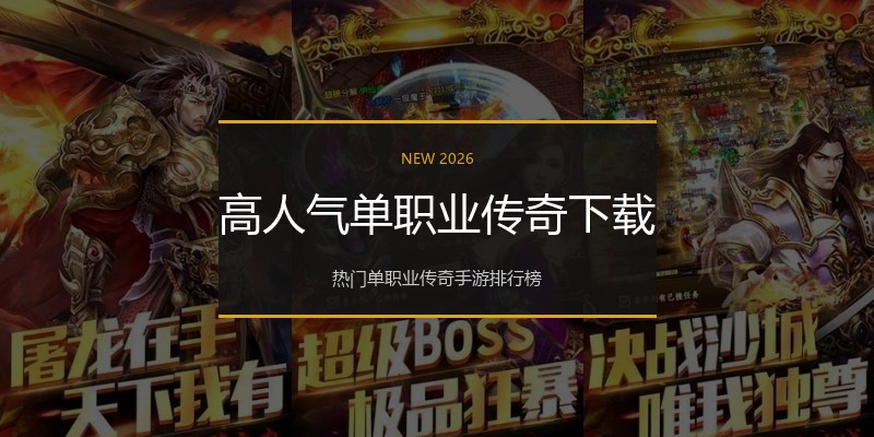 高人气单职业传奇下载
