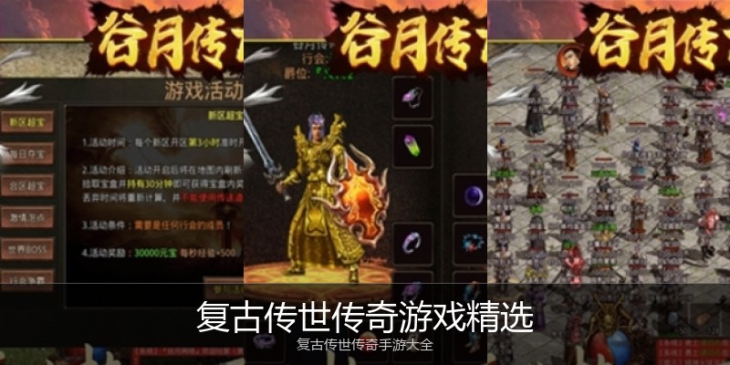 复古传世传奇游戏精选