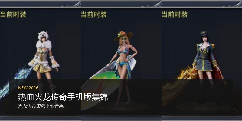 热血火龙传奇手机版集锦