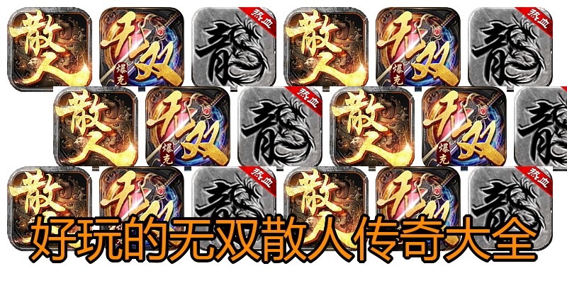 好玩的无双散人传奇大全