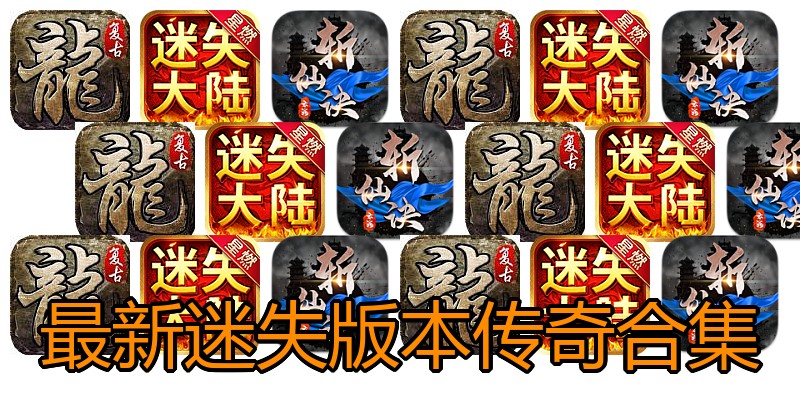 最新迷失版本传奇合集
