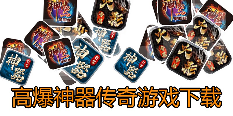 高爆神器传奇游戏下载