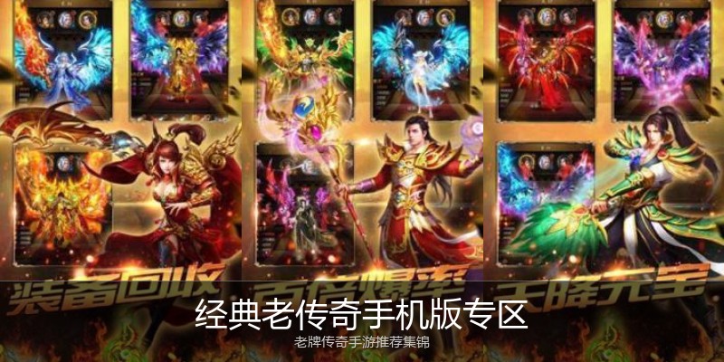 经典老传奇手机版专区