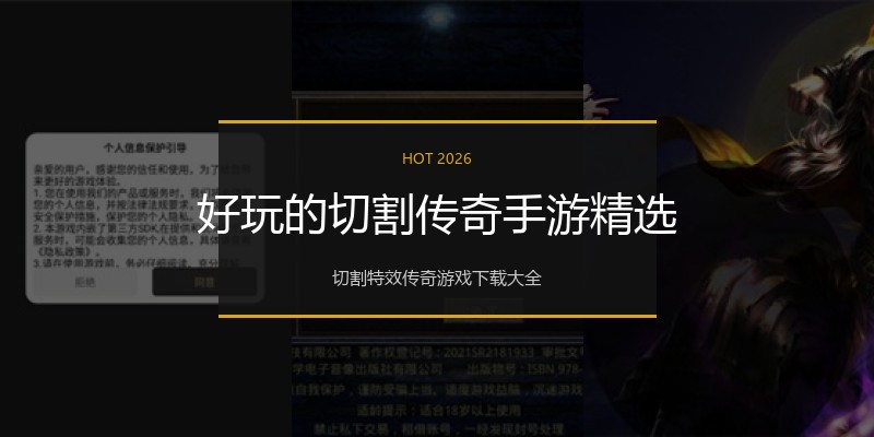好玩的切割传奇手游精选