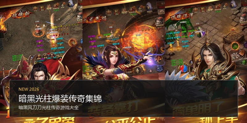 暗黑光柱爆装传奇集锦