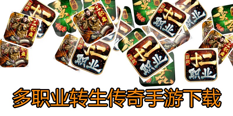 多职业转生传奇手游下载