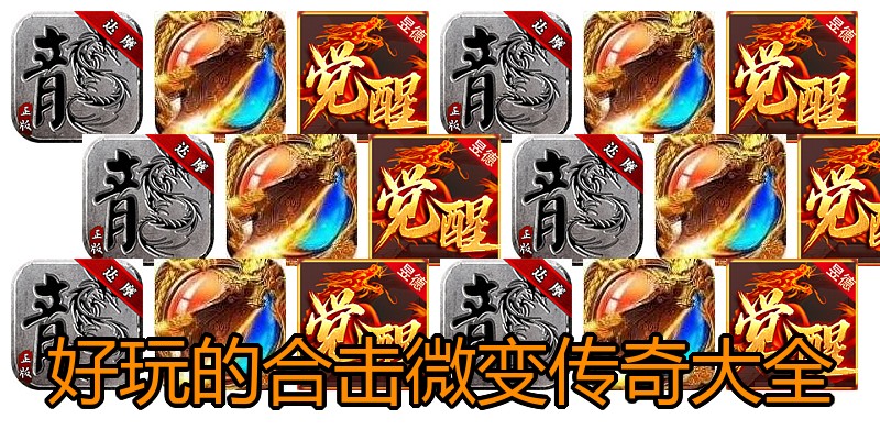 好玩的合击微变传奇大全