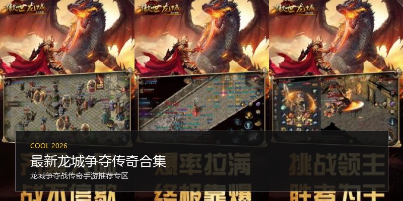 最新龙城争夺传奇合集