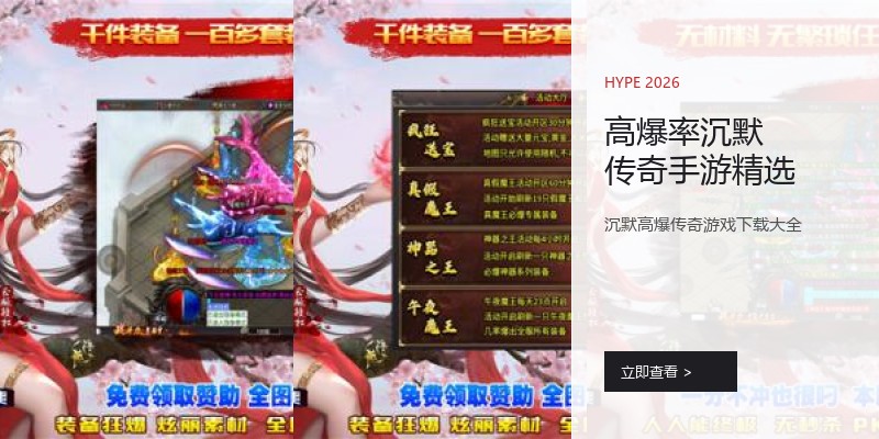 高爆率沉默传奇手游精选